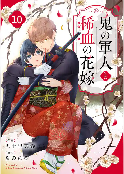 noicomi鬼の軍人と稀血の花嫁