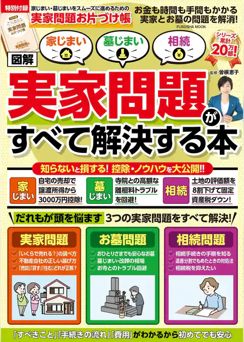 家じまい・墓じまい・相続［図解］実家問題がすべて解決する本