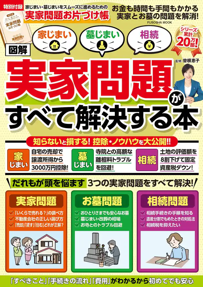 家じまい・墓じまい・相続［図解］実家問題がすべて解決する本