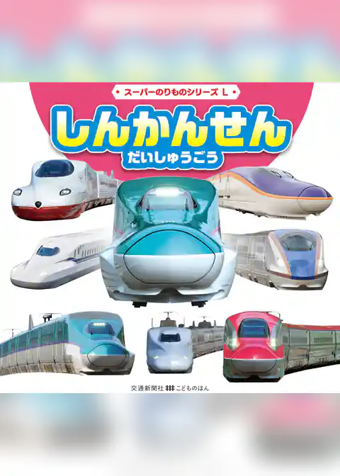 スーパーのりものシリーズL　しんかんせん　だいしゅうごう