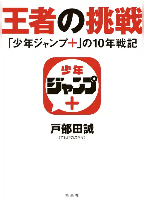 王者の挑戦　「少年ジャンプ＋」の10年戦記