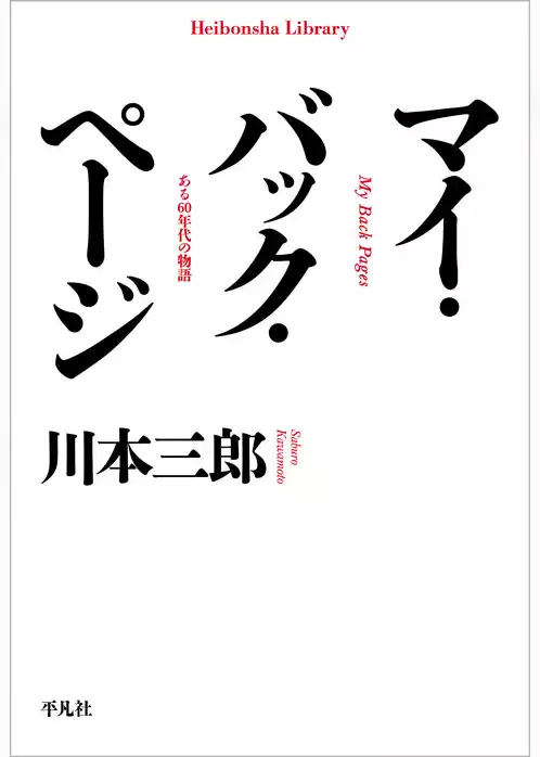 マイ・バック・ページ
