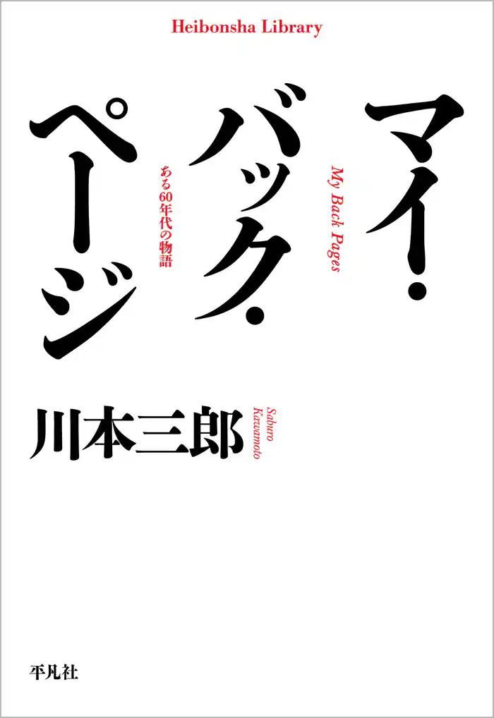 マイ・バック・ページ