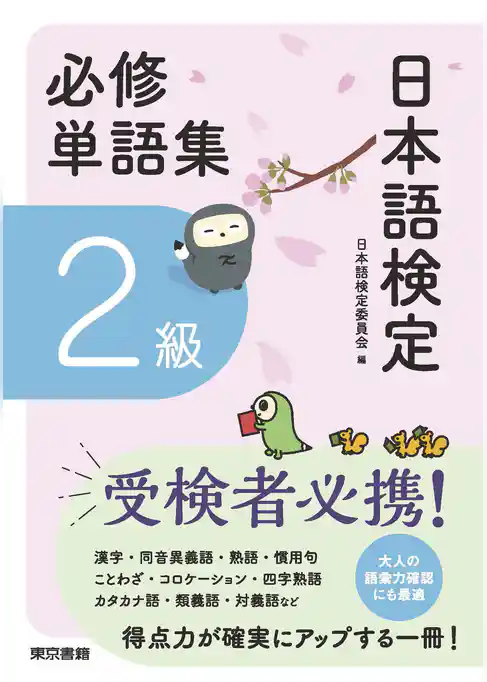 日本語検定　必修単語集　２級