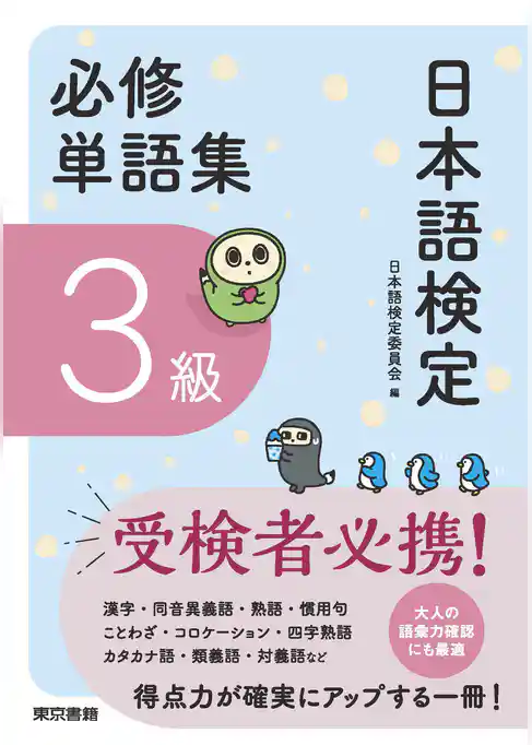 日本語検定　必修単語集　３級