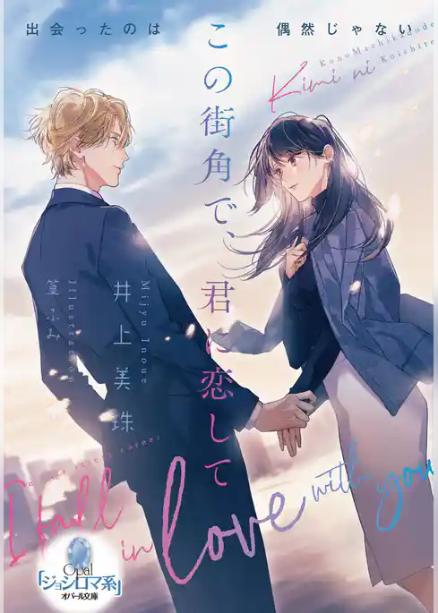 この街角で、君に恋して