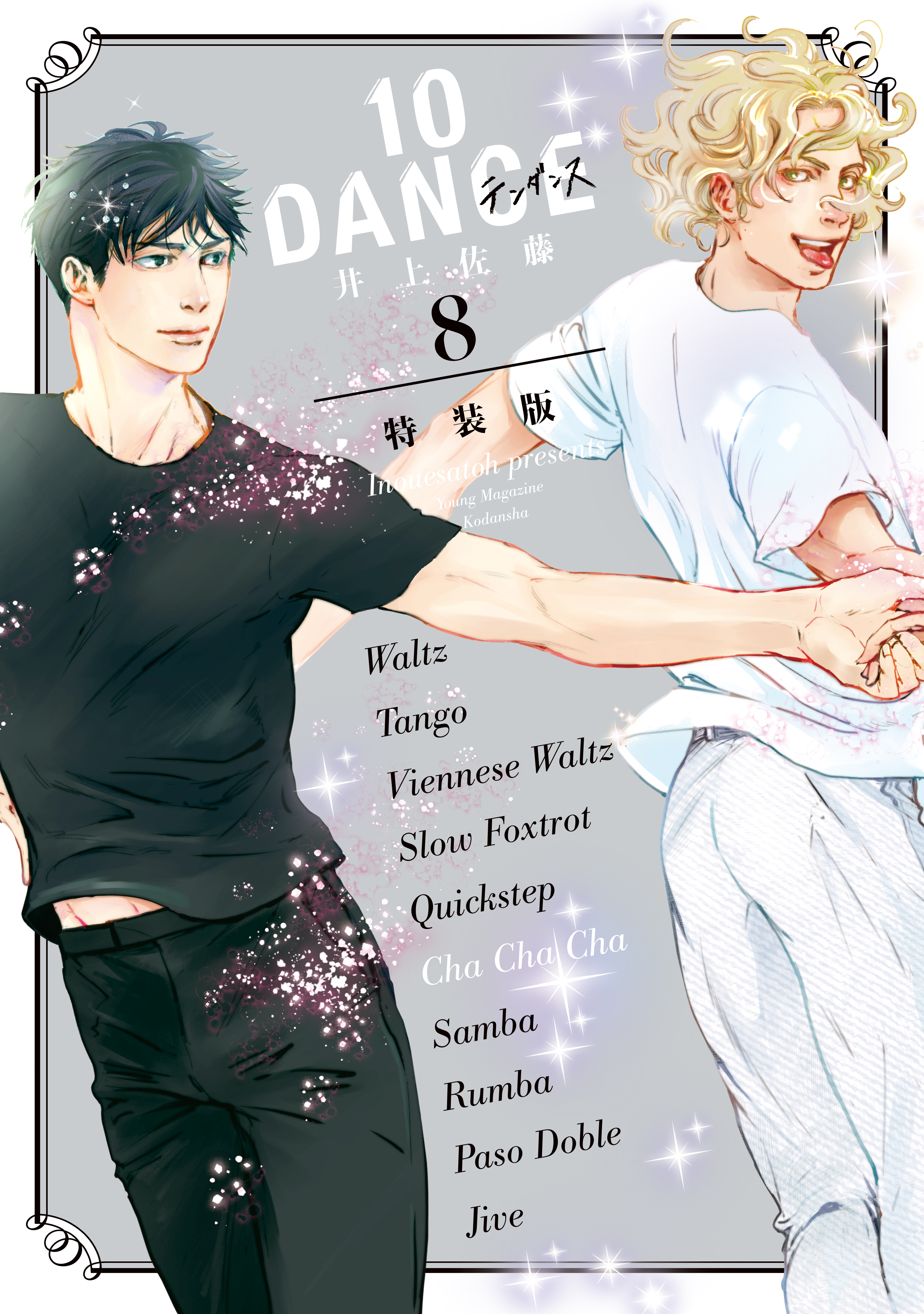 10DANCE（8） 特装版(マンガ) - 電子書籍 | U-NEXT 初回600円