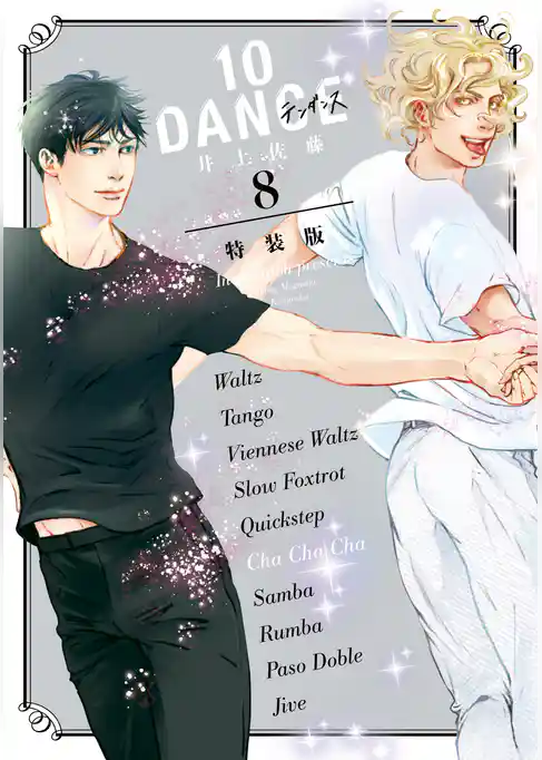 １０ＤＡＮＣＥ（８）　特装版