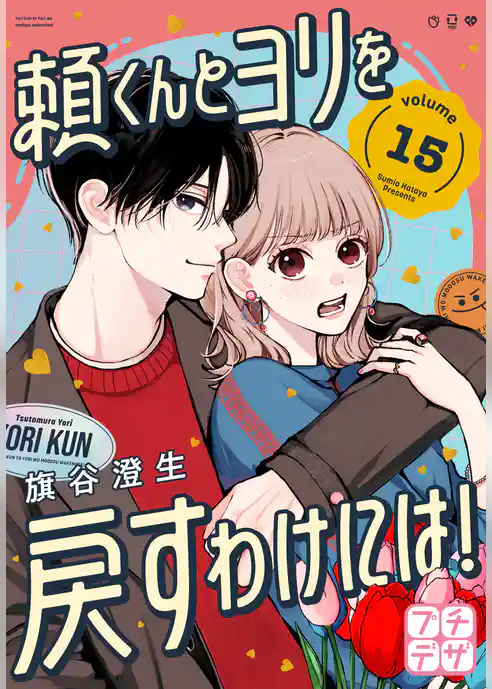 頼くんとヨリを戻すわけには! プチデザ