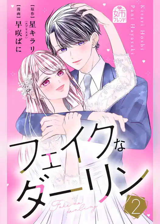 フェイクなダーリン