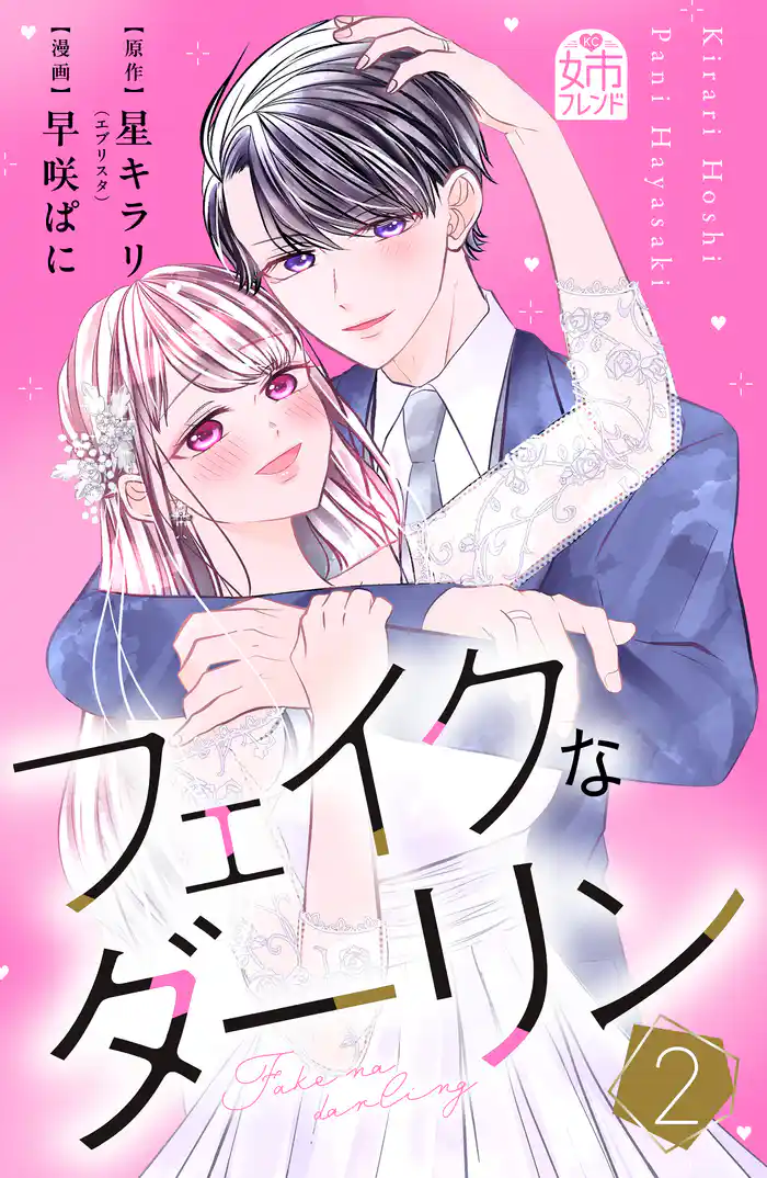 フェイクなダーリン（２）