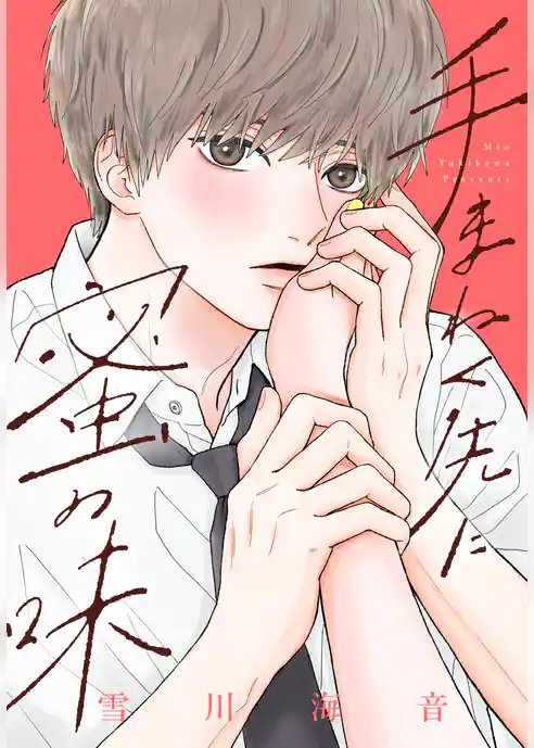 手まねく先に蜜の味