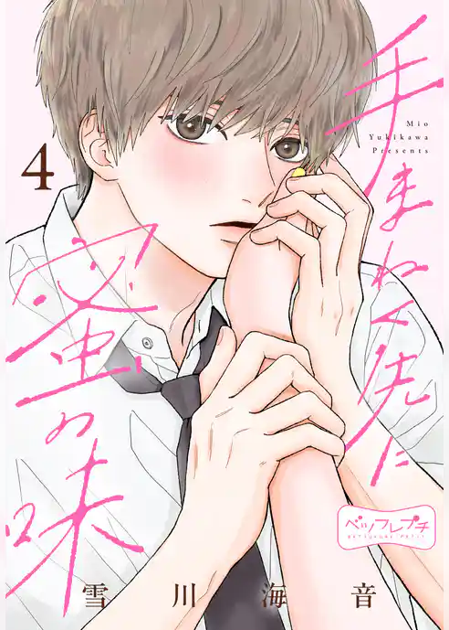 手まねく先に蜜の味　ベツフレプチ