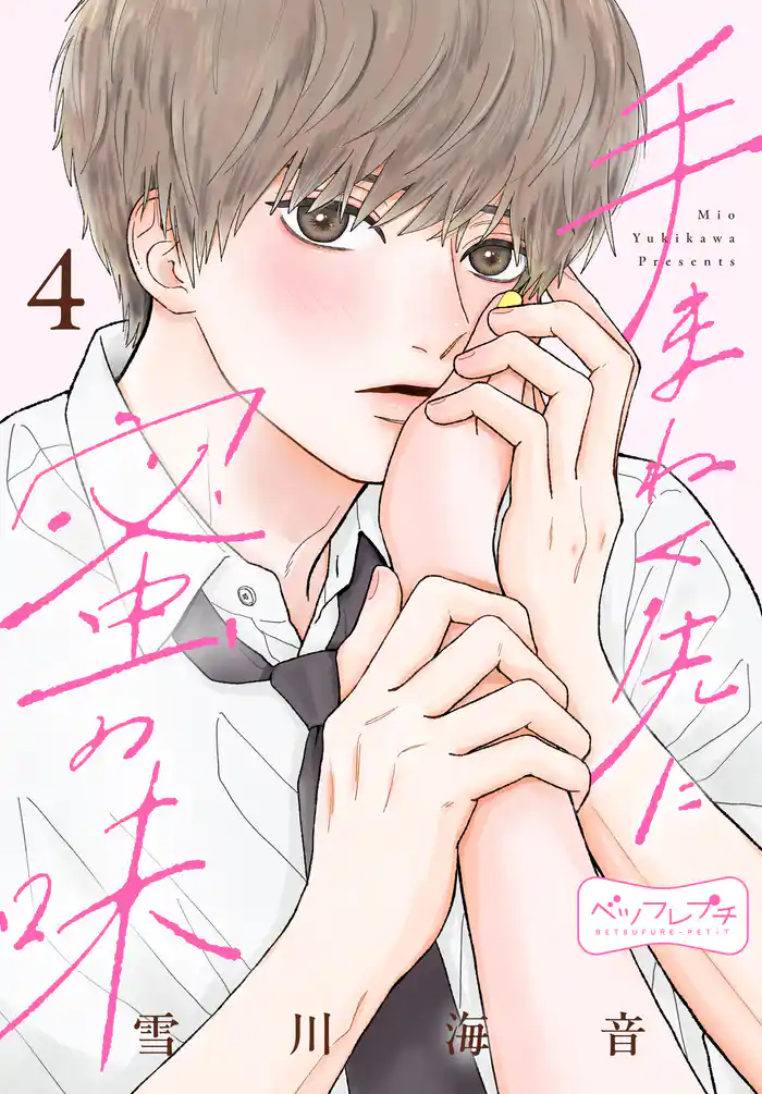 手まねく先に蜜の味 ベツフレプチ(4)