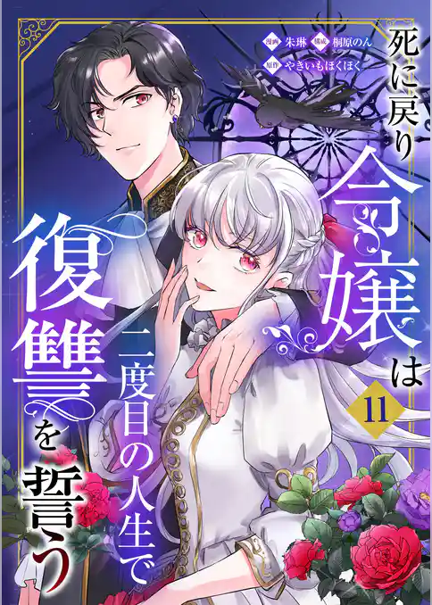 死に戻り令嬢は二度目の人生で復讐を誓う