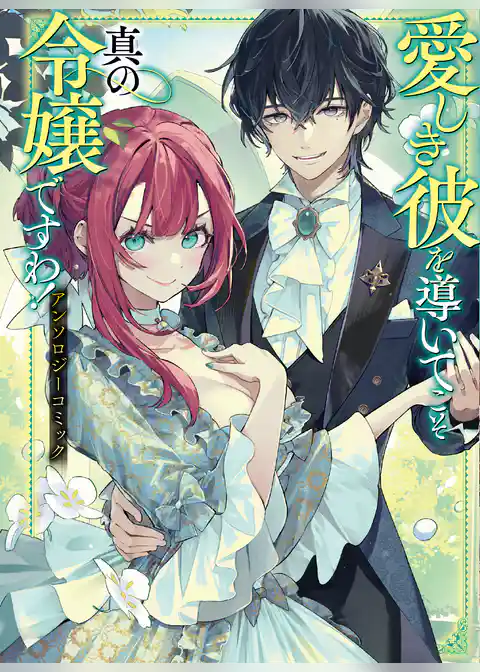 愛しき彼を導いてこそ真の令嬢ですわ！ アンソロジーコミック