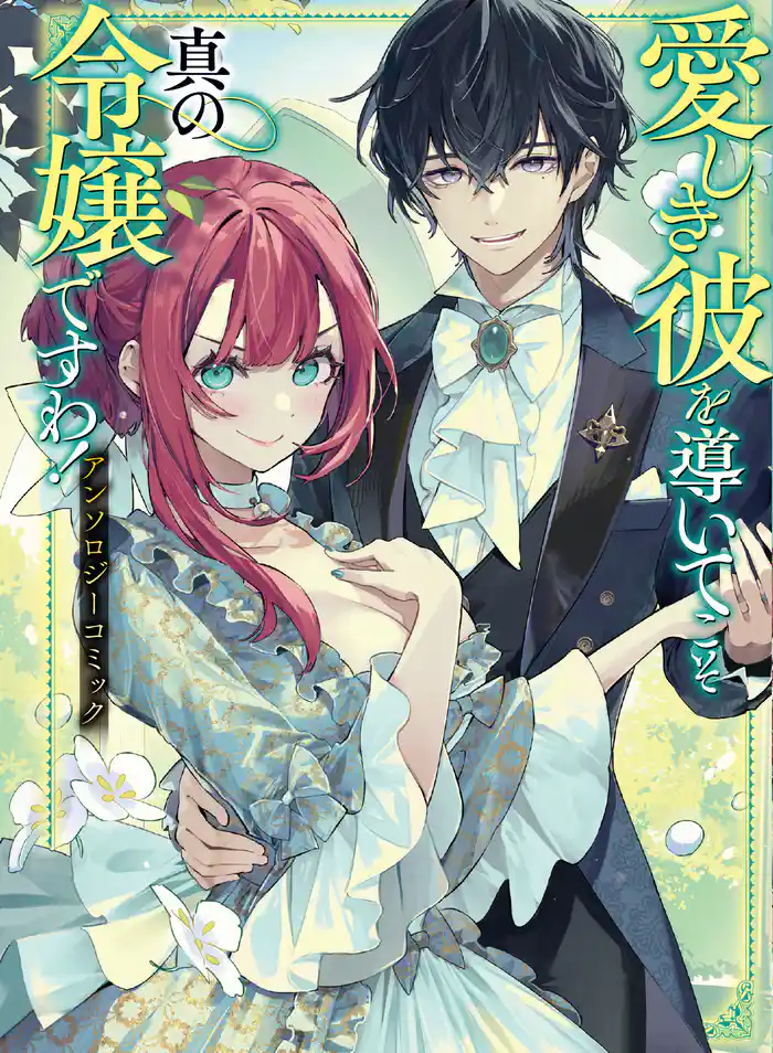 愛しき彼を導いてこそ真の令嬢ですわ！ アンソロジーコミック