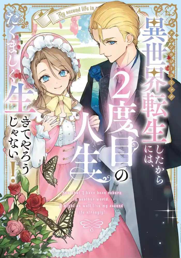 異世界転生したからには、2度目の人生たくましく生きてやろうじゃない!アンソロジーコミック