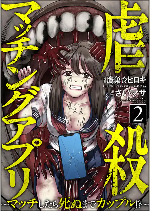 虐殺マッチングアプリ ～マッチしたら死ぬまでカップル！？～