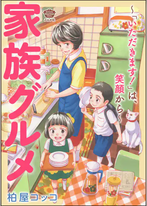 家族グルメ ~「いただきます!」は、笑顔から~