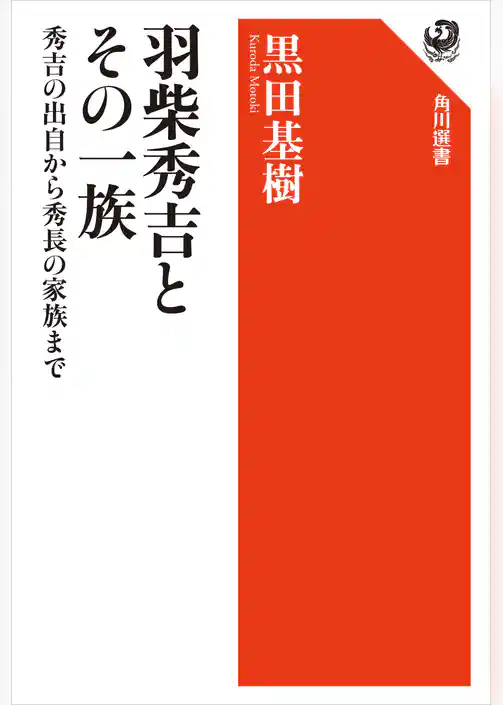 羽柴秀吉とその一族　秀吉の出自から秀長の家族まで