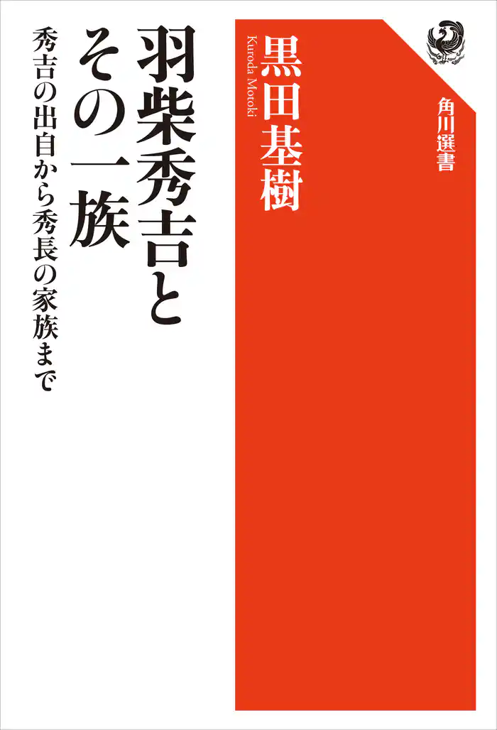 羽柴秀吉とその一族 秀吉の出自から秀長の家族まで