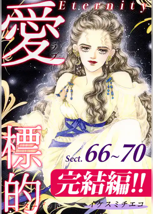 愛・標的～ラブ・ターゲット～《Eternity》【話】