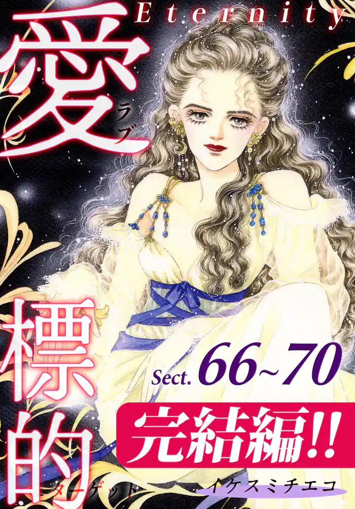 愛・標的～ラブ・ターゲット～《Eternity》【話】｜Sect.66～70