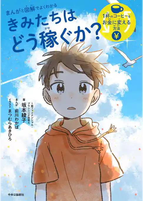 まんがと図解でよくわかる　きみたちはどう稼ぐか　１杯のコーヒーをお金に変える方法