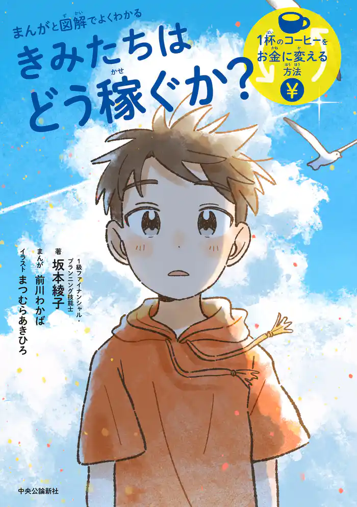 まんがと図解でよくわかる きみたちはどう稼ぐか 1杯のコーヒーをお金に変える方法