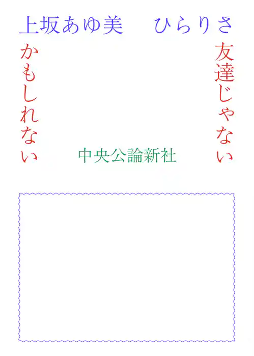 友達じゃないかもしれない