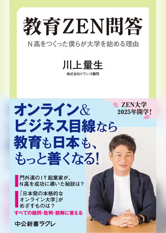 教育ＺＥＮ問答　N高をつくった僕らが大学を始める理由