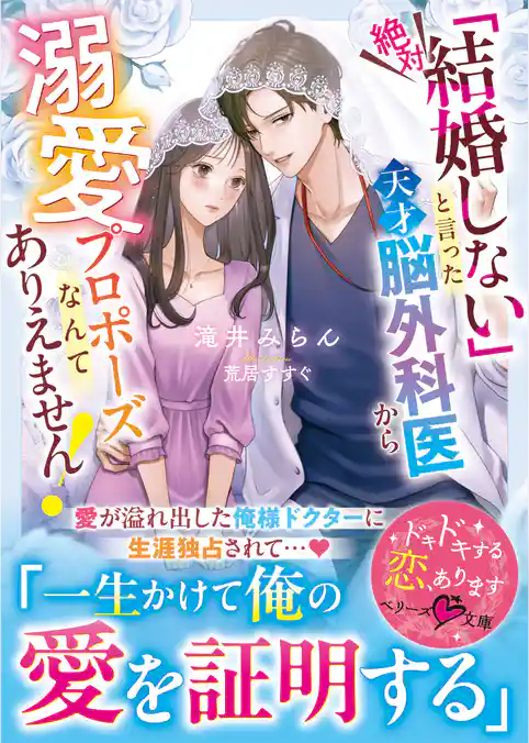 「絶対結婚しない」と言った天才脳外科医から溺愛プロポーズなんてありえません！【SS付き】