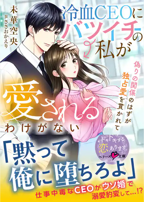 冷血CEOにバツイチの私が愛されるわけがない～偽りの関係のはずが独占愛を貫かれて～【SS付き】