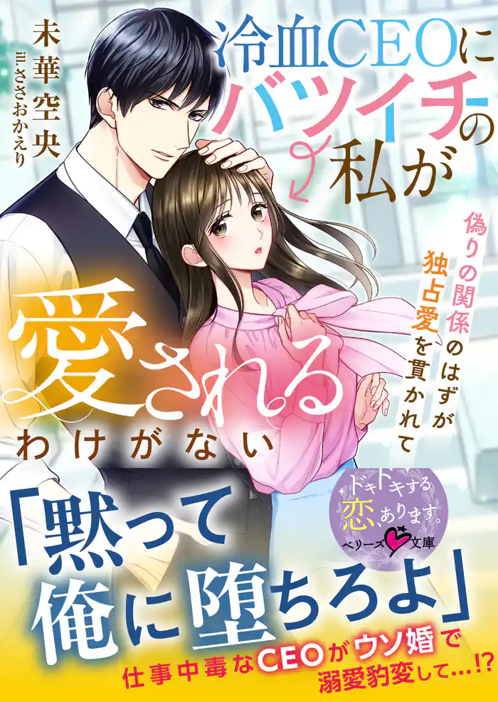 冷血CEOにバツイチの私が愛されるわけがない~偽りの関係のはずが独占愛を貫かれて~【SS付き】
