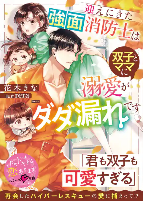 迎えにきた強面消防士は双子とママに溺愛がダダ漏れです【SS付き】