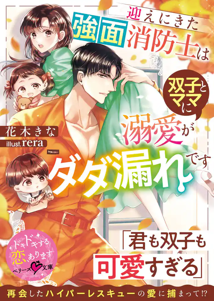 迎えにきた強面消防士は双子とママに溺愛がダダ漏れです【SS付き】