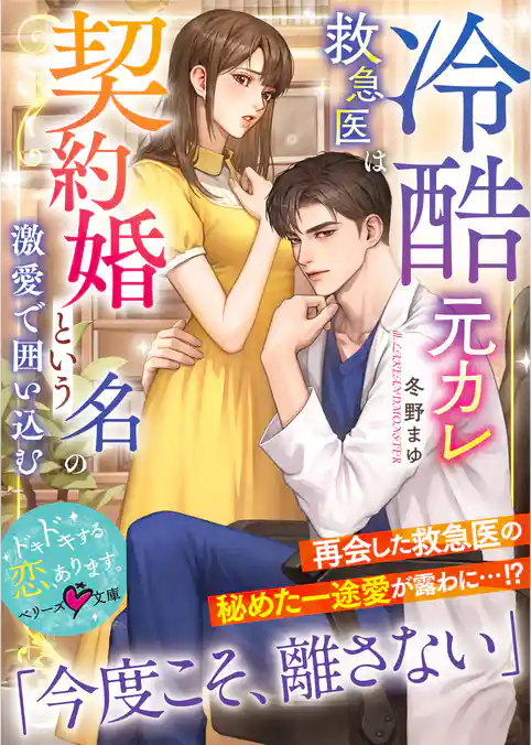 冷酷元カレ救急医は契約婚という名の激愛で囲い込む【SS付き】