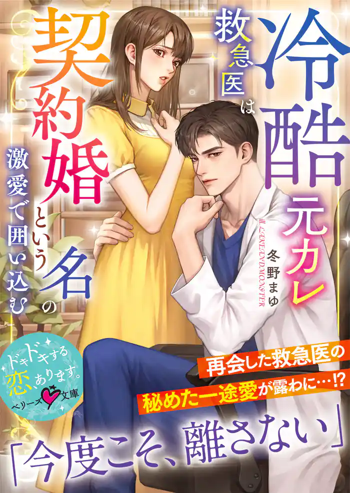 冷酷元カレ救急医は契約婚という名の激愛で囲い込む【SS付き】