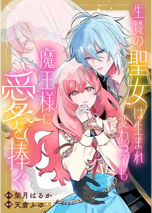 生贄の聖女は生まれ変わっても魔王様に愛を捧ぐ　【連載版】