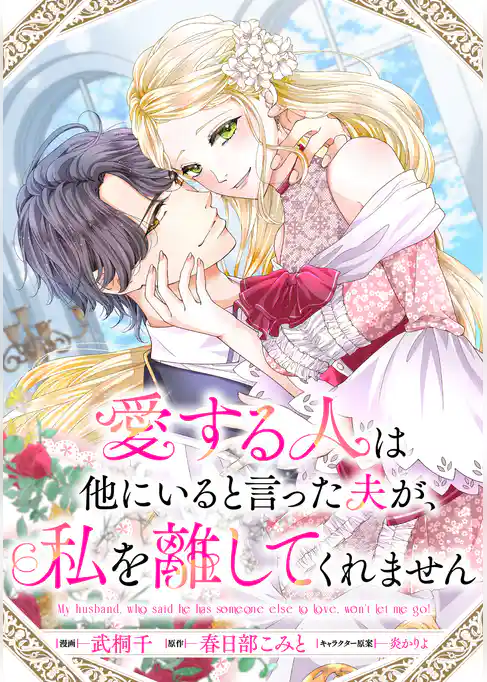 愛する人は他にいると言った夫が、私を離してくれません　【連載版】