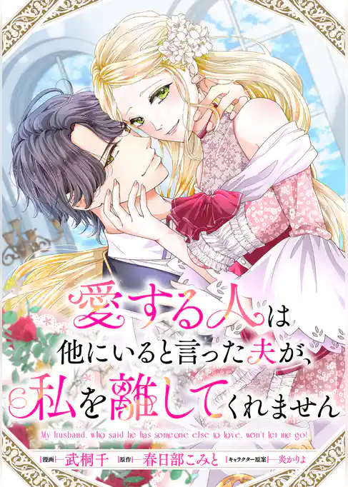愛する人は他にいると言った夫が、私を離してくれません　【連載版】