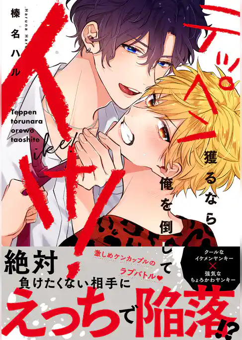 テッペン獲るなら俺を倒してイけ！【コミックス版】
