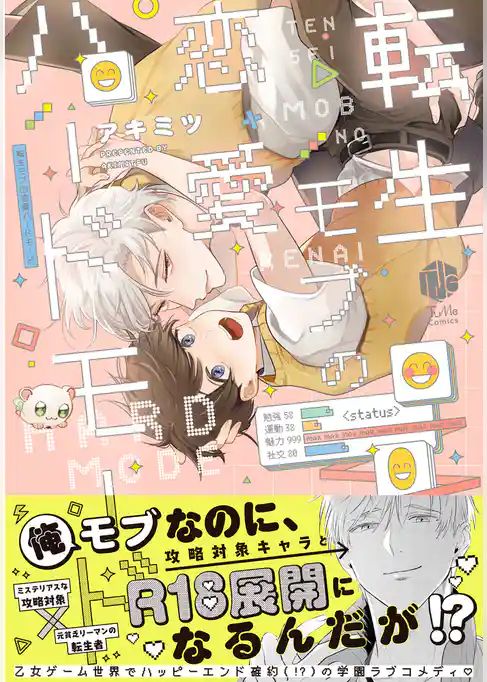 転生モブの恋愛ハードモード【コミックス版】