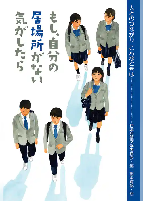 もし、自分の居場所がない気がしたら