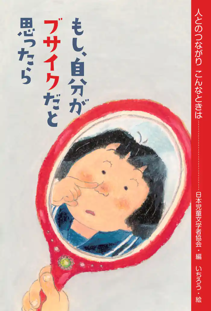 もし、自分がブサイクだと思ったら