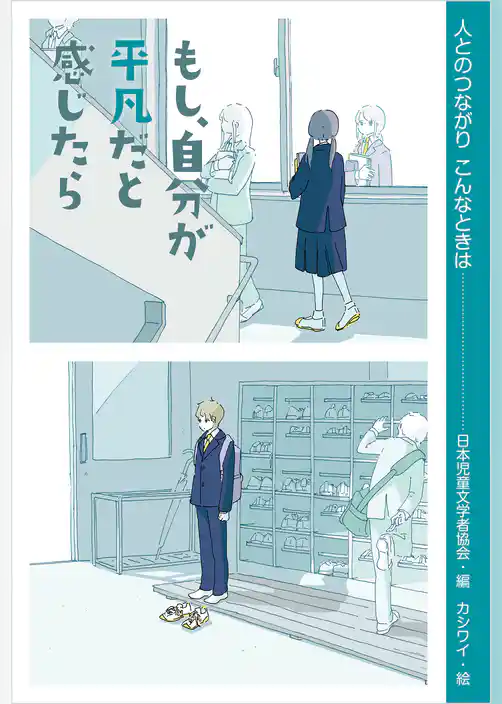 もし、自分が平凡だと感じたら