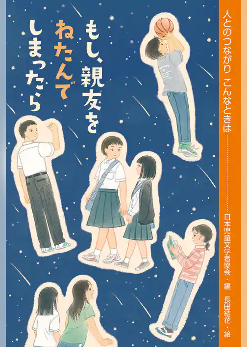 もし、親友をねたんでしまったら