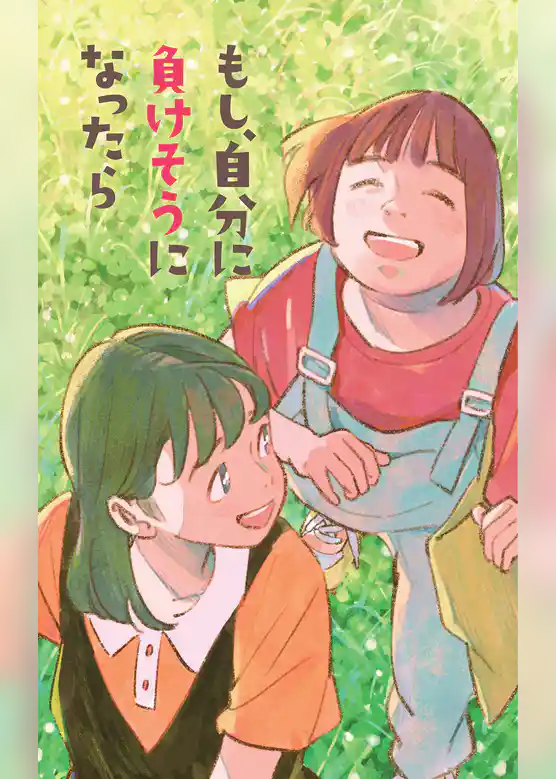 もし、自分に負けそうになったら