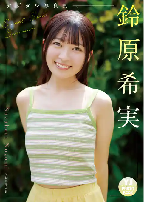 【デジタル限定 YJ PHOTO BOOK】鈴原希実写真集「Sweet Soul Summer」